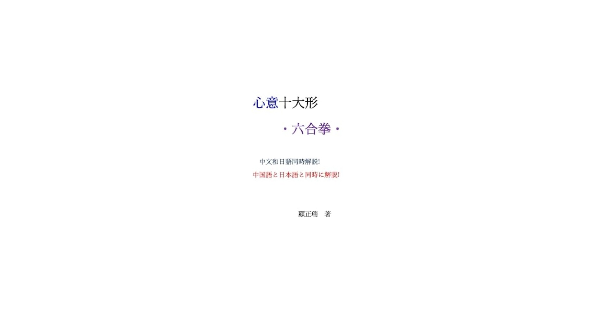 Amazon.com: 心意十大形・六合拳 (Japanese Edition